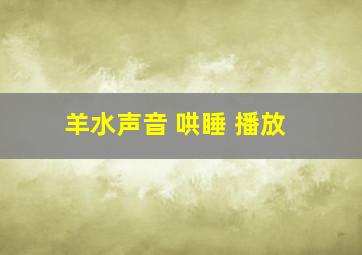 羊水声音 哄睡 播放